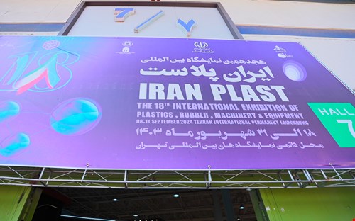 گزارش تصویری هجدهمین نمایشگاه بین المللی ایران پلاست